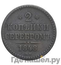 2 копейки 1848 года МW