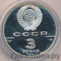 3 рубля 1991 года ЛМД