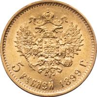 5 рублей 1899 года