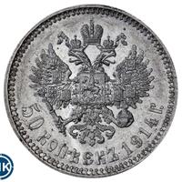 50 копеек 1914 года ВС
