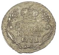 Гривенник 1771 года