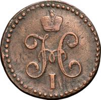 1/2 копейки 1845 года