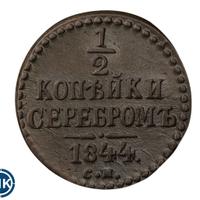 1/2 копейки 1844 года