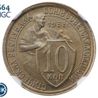 10 копеек 1933 года