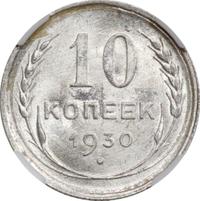 10 копеек 1930 года