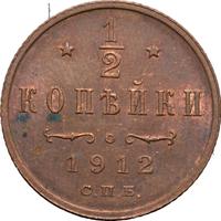1/2 копейки 1912 года СПБ