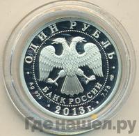 1 рубль 2013 года СПМД
