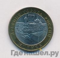 10 рублей 2005 года ММД