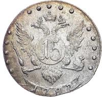 15 копеек 1787 года