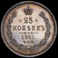 25 копеек 1861 года