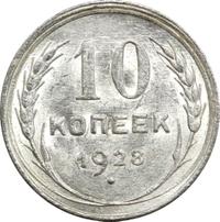 10 копеек 1928 года