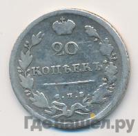 20 копеек 1815 года