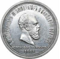 1 рубль 1883 года  Александр III Коронован в Москве