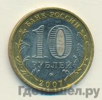 10 рублей 2007 года ММД