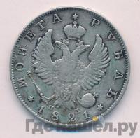 1 рубль 1821 года
