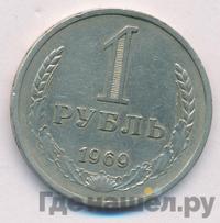 1 рубль 1969 года