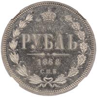 1 рубль 1868 года СПБ НI