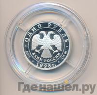 1 рубль 1998 года ММД