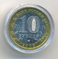 10 рублей 2006 года ММД