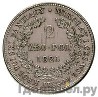 2 злотых 1826 года IВ Для Польши