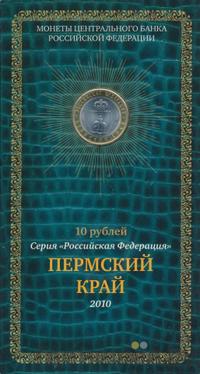 10 рублей 2010 года СПМД