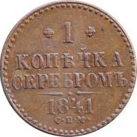 1 копейка 1841 года