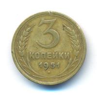 3 копейки 1951 года