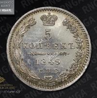 5 копеек 1849 года