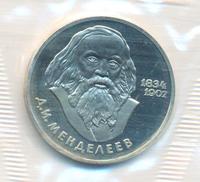 1 рубль 1984 года  Менделеев