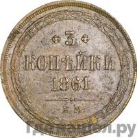 3 копейки 1861 года