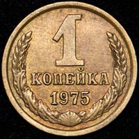 1 копейка 1975 года