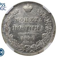 Полтина 1840 года СПБ НГ