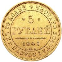 5 рублей 1847 года СПБ АГ