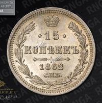 15 копеек 1862 года СПБ МИ
