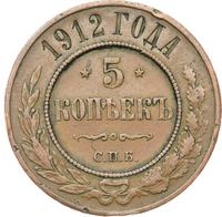 5 копеек 1912 года