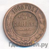 3 копейки 1900 года СПБ