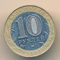 10 рублей 2002 года ММД
