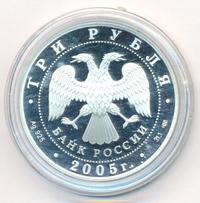 3 рубля 2005 года СПМД