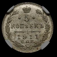 5 копеек 1911 года