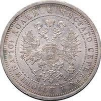 Полтина 1880 года СПБ НФ