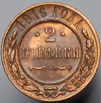 2 копейки 1916 года