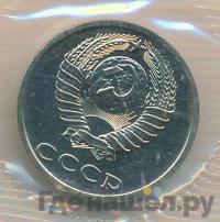 20 копеек 1990 года