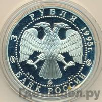 3 рубля 1995 года ММД