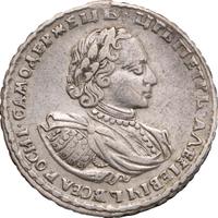 Полтина 1721 года