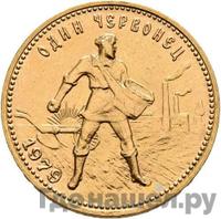 Один червонец 1979 года ММД Сеятель