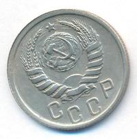 15 копеек 1939 года