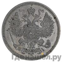 15 копеек 1866 года