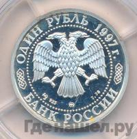 1 рубль 1997 года ММД