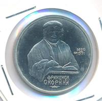 1 рубль 1990 года