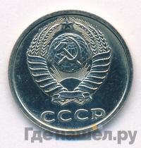 20 копеек 1981 года